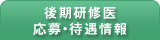後期研修医・応募・待遇情報