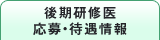 後期研修医・応募・待遇情報