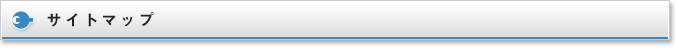 サイトマップ
