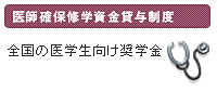 医師確保修学研修資金貸与制度