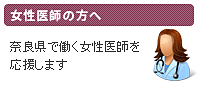 女性医師の方へ