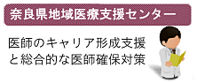 奈良県地域医療支援センター