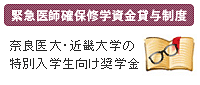 緊急医師確保修学資金貸与制度