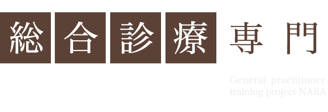 総合検診専門研修プログラム