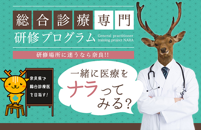 一緒に医療をナラってみる？…研修場所に迷うなら奈良！