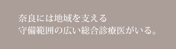 奈良には地域を支える守備範囲の広い総合診療医がいる。