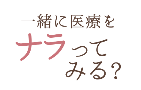 一緒に医療をナラってみる？