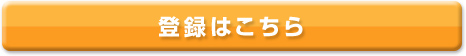 登録はこちら