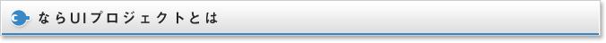ならUIプロジェクトとは