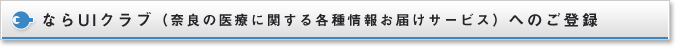 ならUIクラブ（奈良の医療に関する各種情報お届けサービス）へのご登録