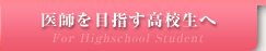 医師を目指す高校生へ