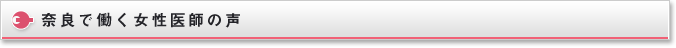 奈良で働く女性医師の声