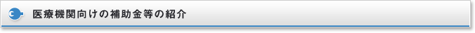 医療機関向けの補助金等の紹介