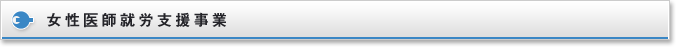 女性医師就労支援事業