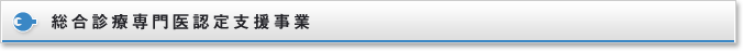 総合診療専門医認定支援事業