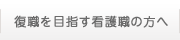 復職を目指す看護職の方へ