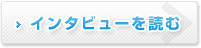 インタビューを読む