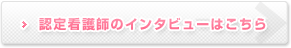 認定看護師のインタビューはこちら