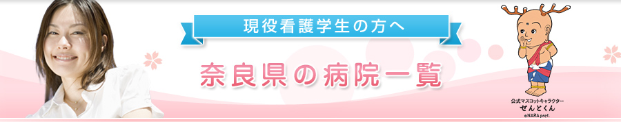 奈良県の病院一覧