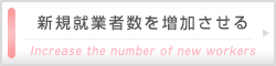 新規就業者数を増加させる