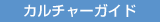 カルチャーガイチE width=