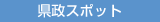 県政スポッチE width=