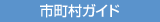 市町村ガイチE width=