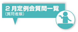 2月定例会質問一覧