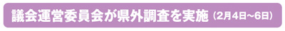 議会運営委員会が県外調査を実施 (2月4〜6日)