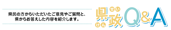 県政Q&A