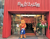 奈良まほろば館