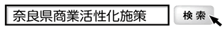 奈良県商業活性化施策