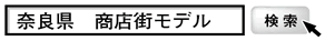 奈良県 商店街モデル