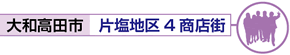 片塩地区4商店街
