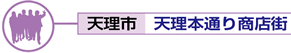 天理本通り商店街