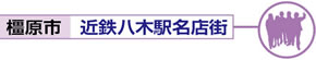 近鉄八木名店街