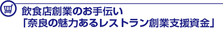奈良の魅力あるレストラン操業支援資金