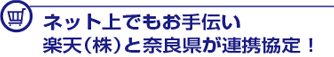 楽天と奈良県が連携協定