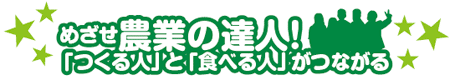 めざせ農業の達人