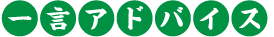 一言アドバイス