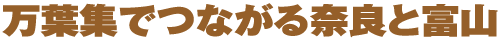 万葉集でつながる奈良と富山