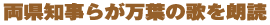 両県知事らが万葉の歌を朗読