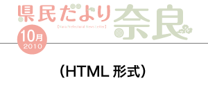 県民だより奈良