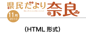 県民だより奈良