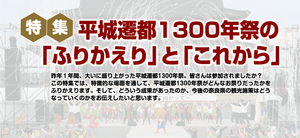 平城遷都1300年祭の「ふりかえり」と「これから」