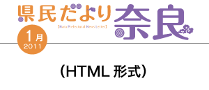 県民だより奈良