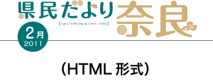 県民だより奈良