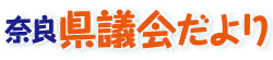 県議会だより