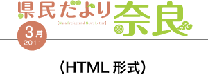 県民だより奈良