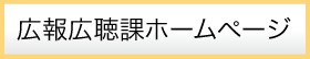 広報広聴課ホームページ